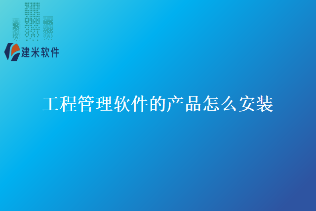工程管理软件的产品怎么安装