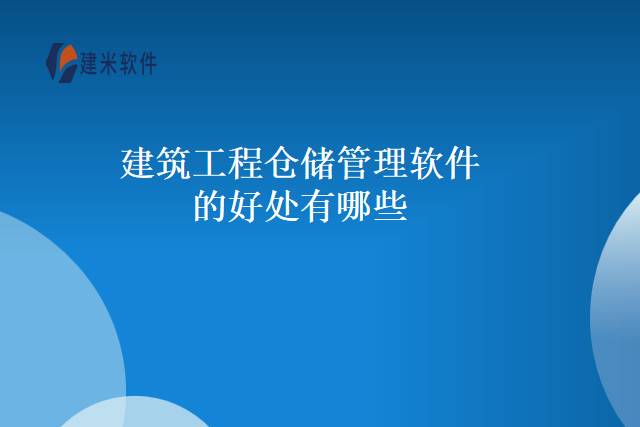 建筑工程仓储管理软件的好处有哪些