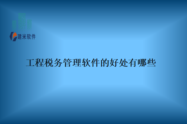 工程税务管理软件的好处有哪些