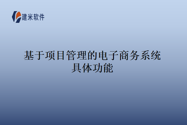 基于项目管理的电子商务系统具体功能