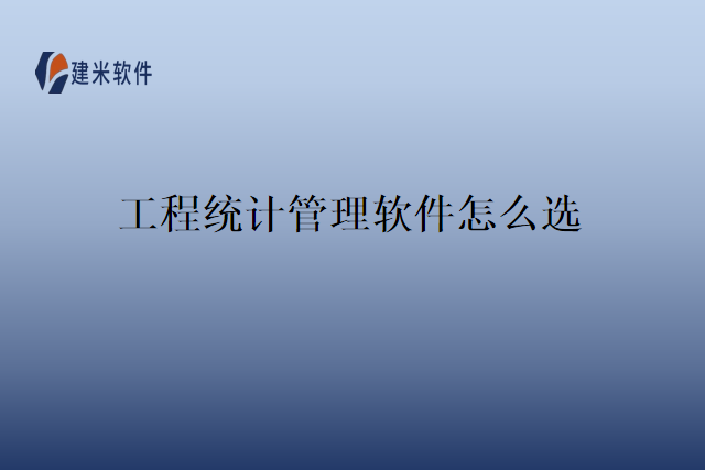 工程统计管理软件怎么选
