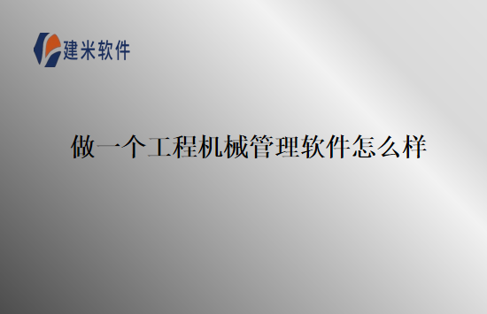 做一个工程机械管理软件怎么样