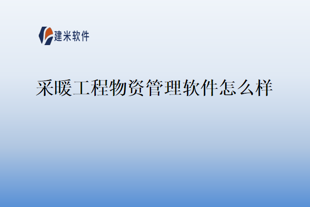 采暖工程物资管理软件怎么样
