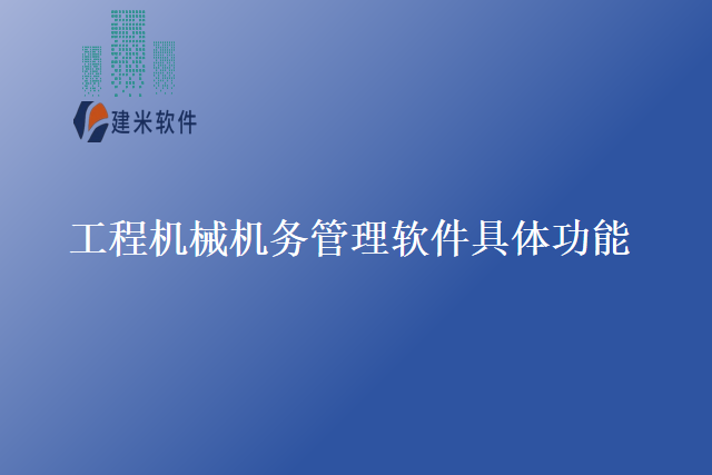 工程机械机务管理软件具体功能