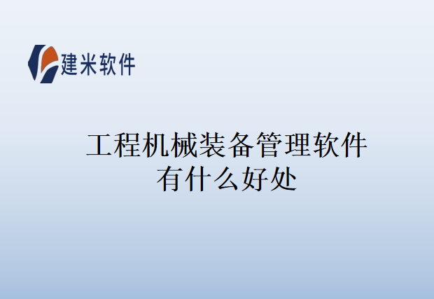 工程机械装备管理软件有什么好处