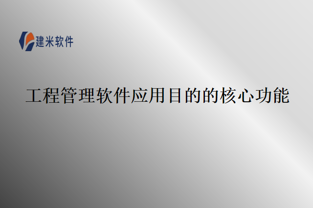 工程管理软件应用目的的核心功能