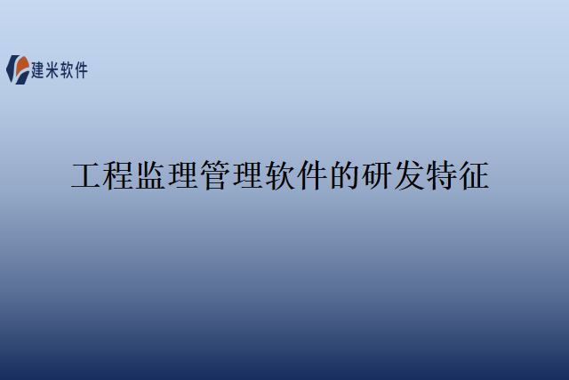 工程监理管理软件的研发特征