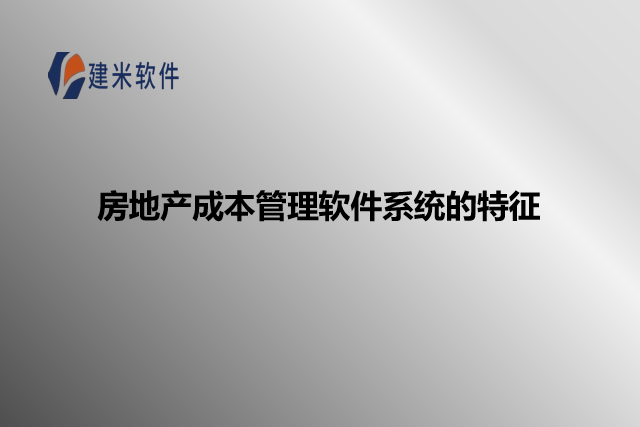房地产成本管理软件系统的特征