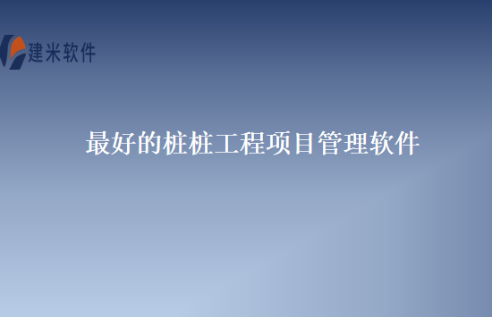 桩基工程物资管理软件哪个好用