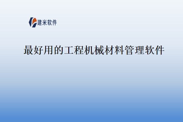 最好用的工程机械材料管理软件