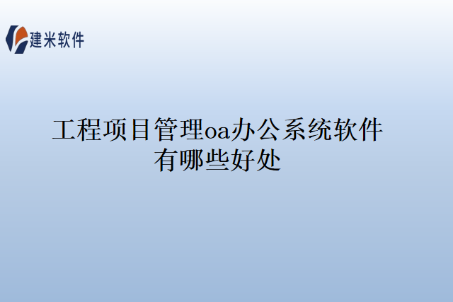 工程项目管理oa办公系统软件有哪些好处