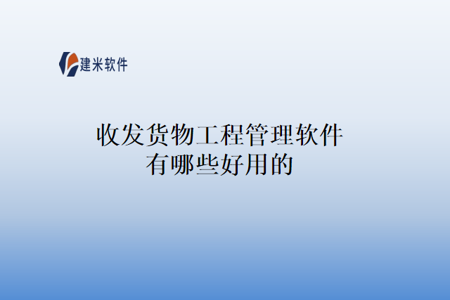 收发货物工程管理软件有哪些好用的