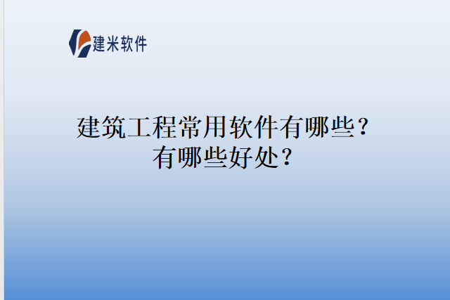 建筑工程常用软件有哪些有哪些好处