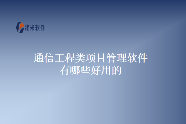 通信工程类项目管理软件有哪些好用的