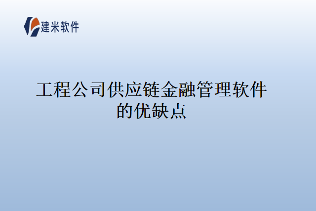 工程公司供应链金融管理软件的优缺点
