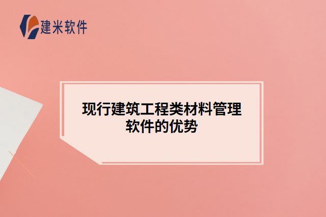 现行建筑工程类材料管理软件的优势