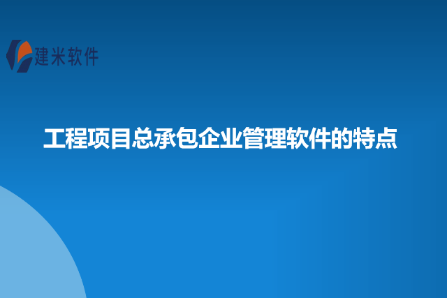 工程项目总承包企业管理软件的特点