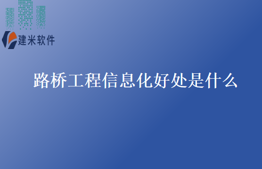 路桥工程信息化好处是什么