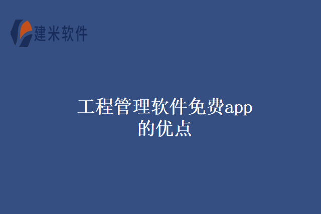 工程管理软件免费app的优点