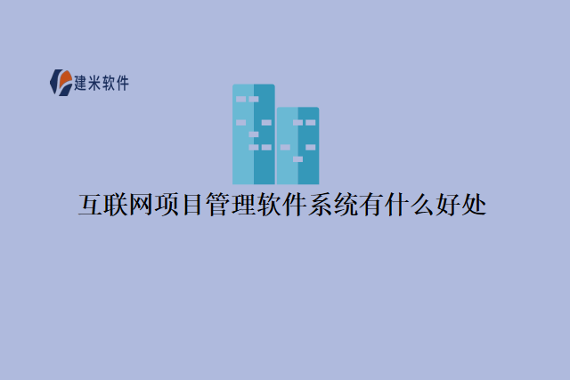 互联网项目管理软件系统有什么好处