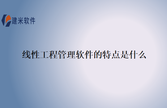 线性工程管理软件的特点是什么