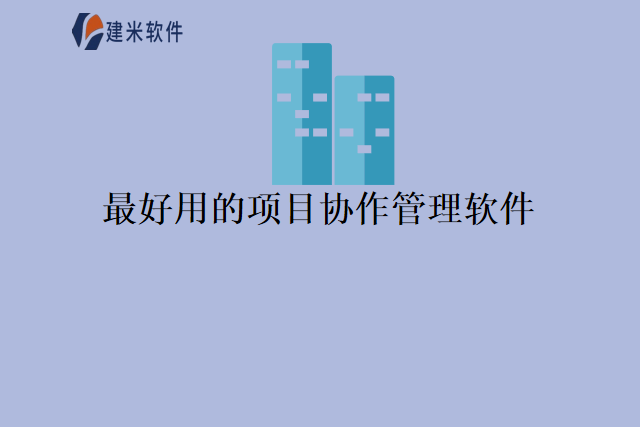 最好用的项目协作管理软件