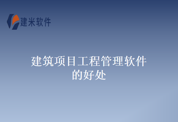 建筑项目工程管理软件的好处