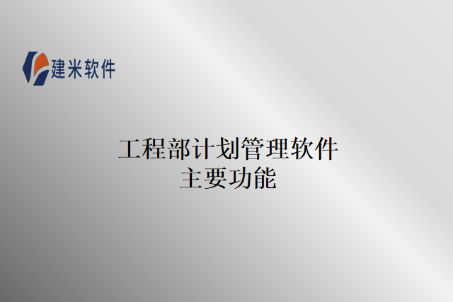 工程部计划管理软件主要功能