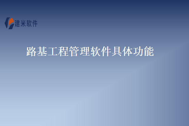 路基工程管理软件具体功能