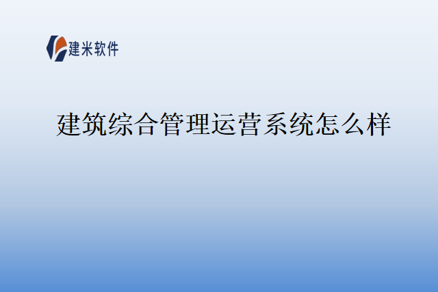 建筑综合管理运营系统怎么样