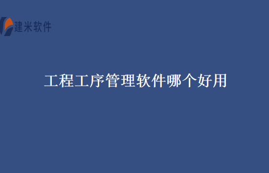 工程工序管理软件哪个好用