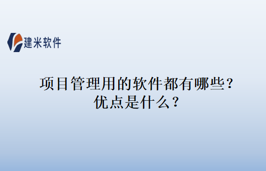 项目管理用的软件都有哪些？优点是什么？