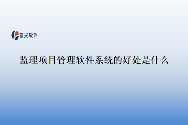 监理项目管理软件系统的好处是什么