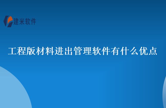 工程版材料进出管理软件有什么优点