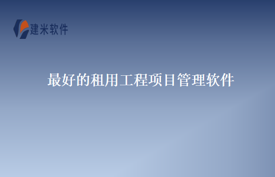 最好的租用工程项目管理软件