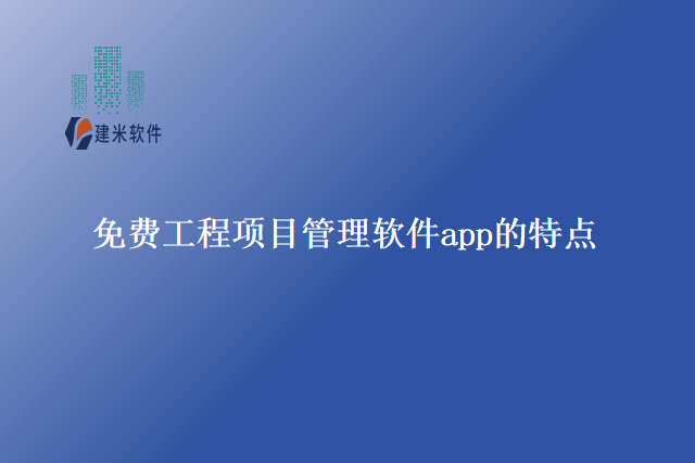 免费工程项目管理软件app的特点