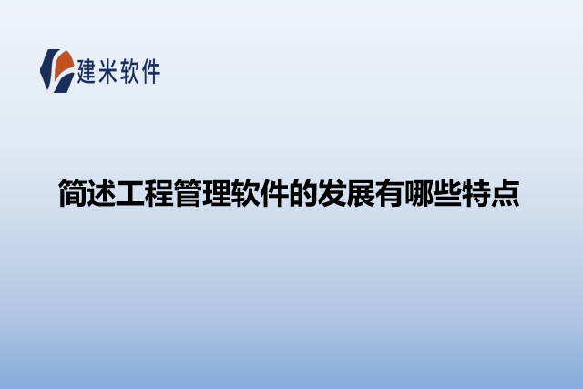 简述工程管理软件的发展有哪些特点