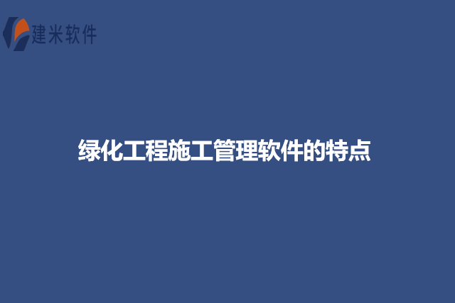 绿化工程施工管理软件的特点