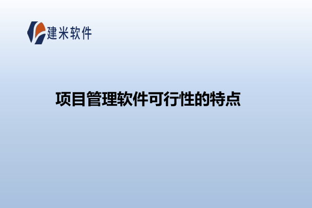 项目管理软件可行性的特点