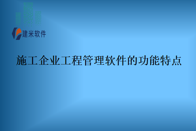 施工企业工程管理软件的功能特点