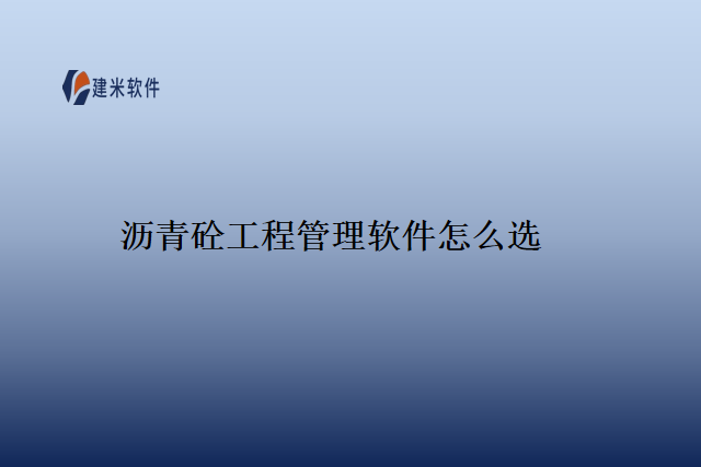 沥青砼工程管理软件怎么选