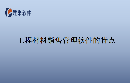 工程材料销售管理软件的特点