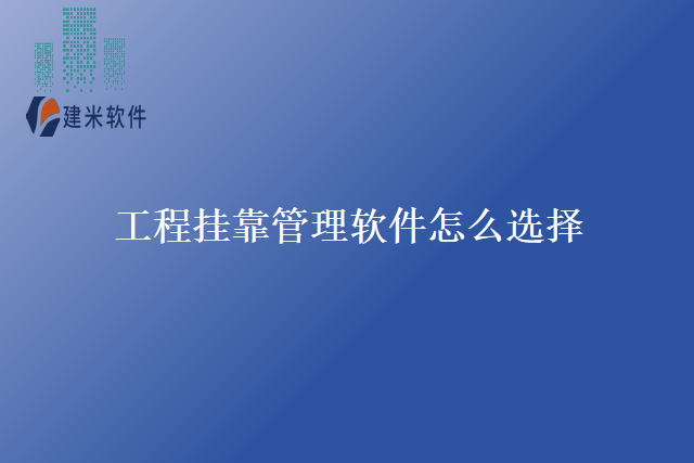 工程挂靠管理软件怎么选择