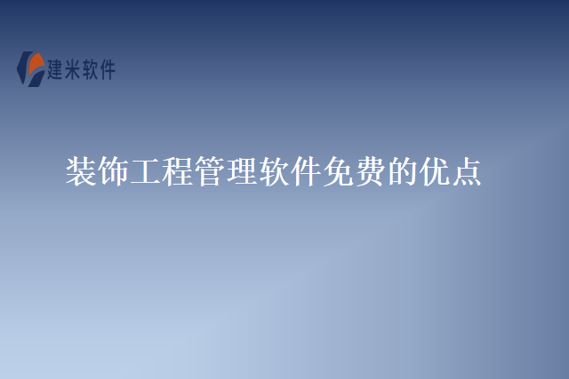 装饰工程管理软件免费的优点