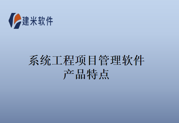 系统工程项目管理软件产品特点