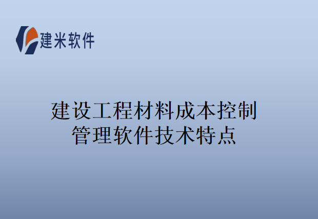 建设工程材料成本控制管理软件技术特点