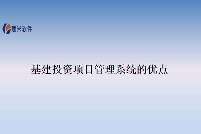 基建投资项目管理系统的优点