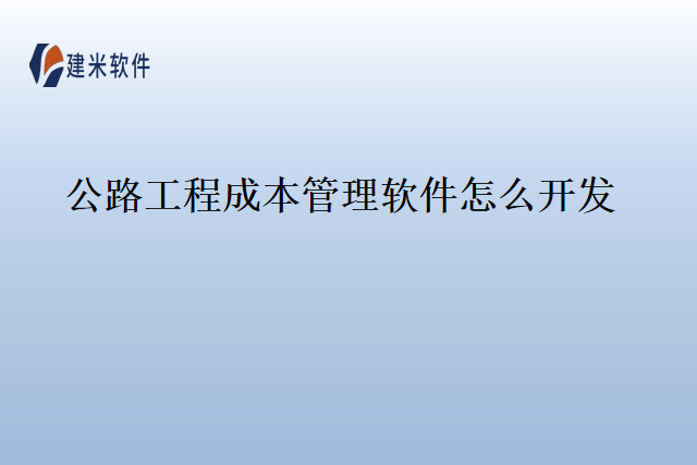 公路工程成本管理软件怎么开发