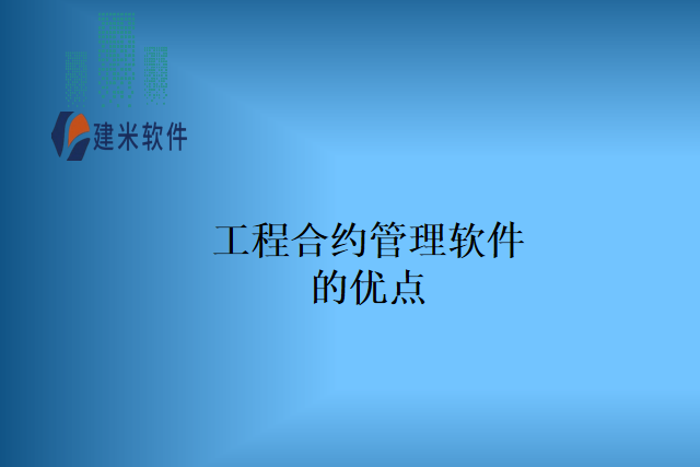 工程合约管理软件的优点