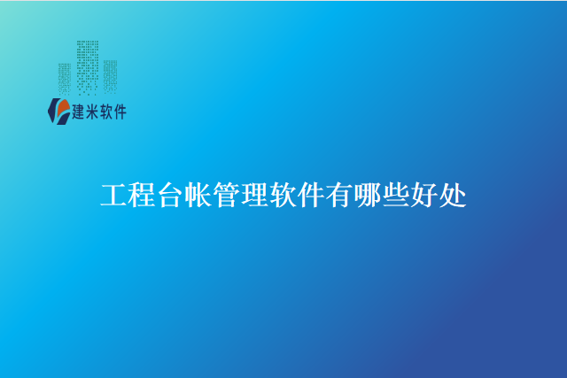 工程台帐管理软件有哪些好处